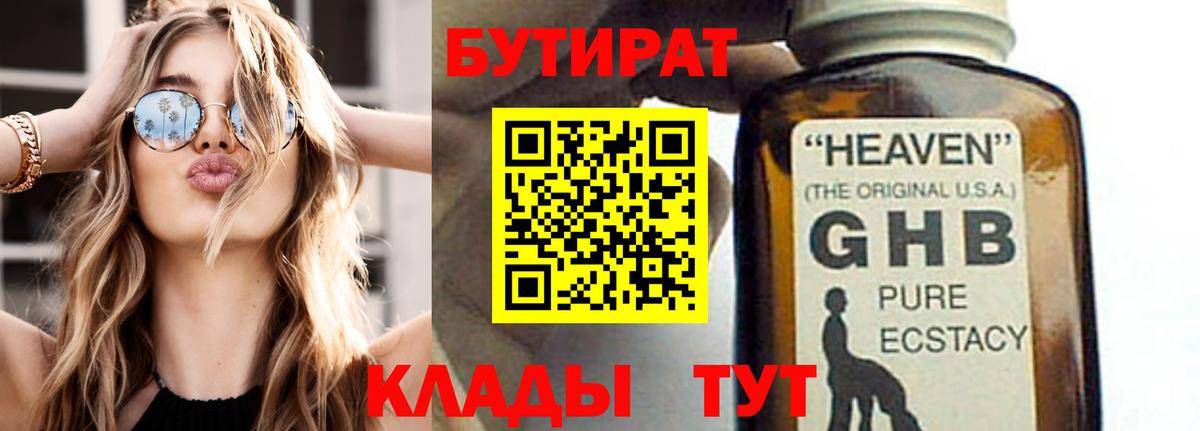 БУТИРАТ 99% Междуреченск